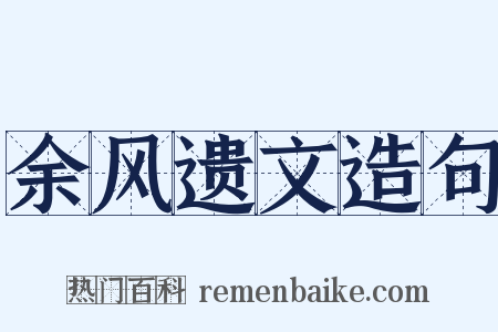 余风遗文造句是什么意思的图片